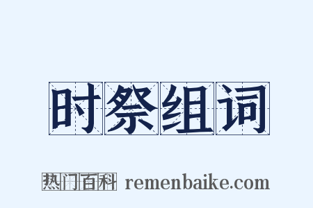 时祭组词是什么意思的图片